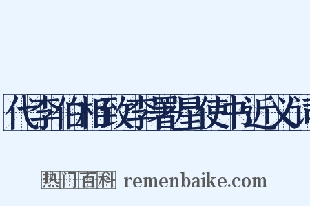 代李伯相致李署星使书近义词是什么意思的图片